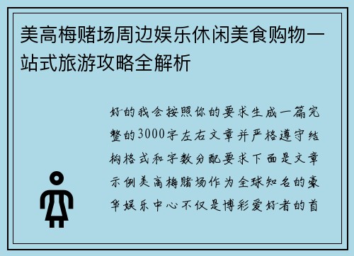 美高梅赌场周边娱乐休闲美食购物一站式旅游攻略全解析