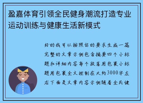 盈嘉体育引领全民健身潮流打造专业运动训练与健康生活新模式