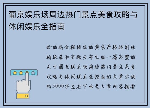 葡京娱乐场周边热门景点美食攻略与休闲娱乐全指南