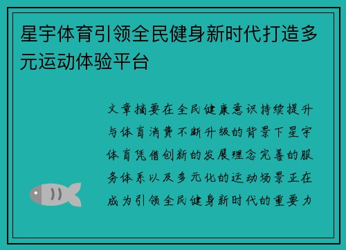 星宇体育引领全民健身新时代打造多元运动体验平台