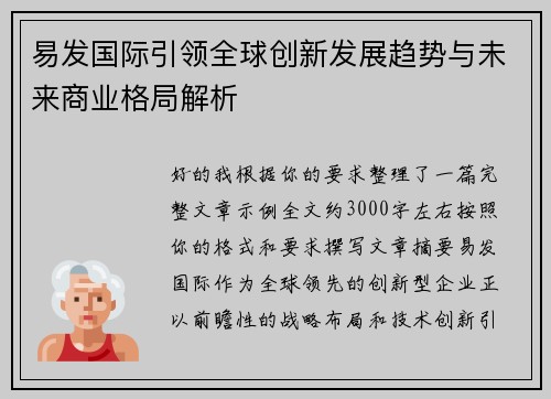 易发国际引领全球创新发展趋势与未来商业格局解析