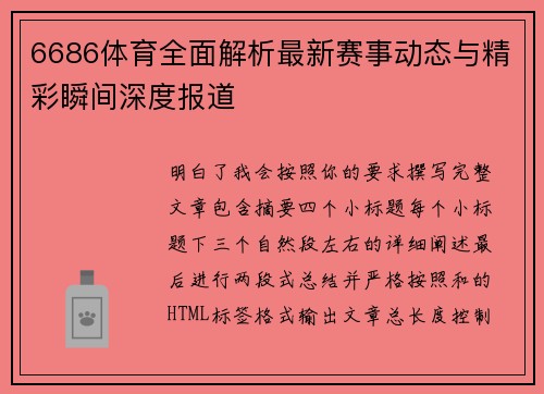 6686体育全面解析最新赛事动态与精彩瞬间深度报道