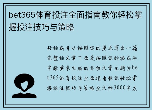 bet365体育投注全面指南教你轻松掌握投注技巧与策略