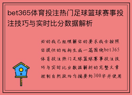 bet365体育投注热门足球篮球赛事投注技巧与实时比分数据解析