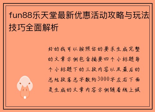 fun88乐天堂最新优惠活动攻略与玩法技巧全面解析