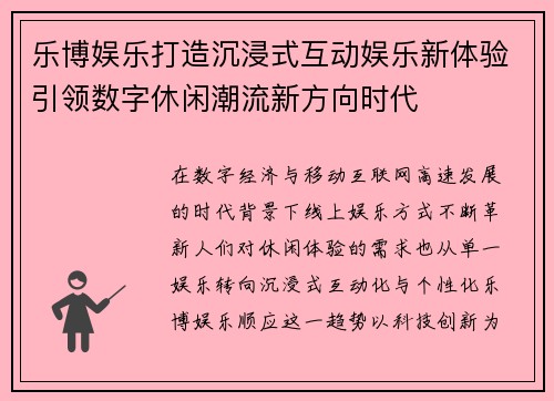 乐博娱乐打造沉浸式互动娱乐新体验引领数字休闲潮流新方向时代