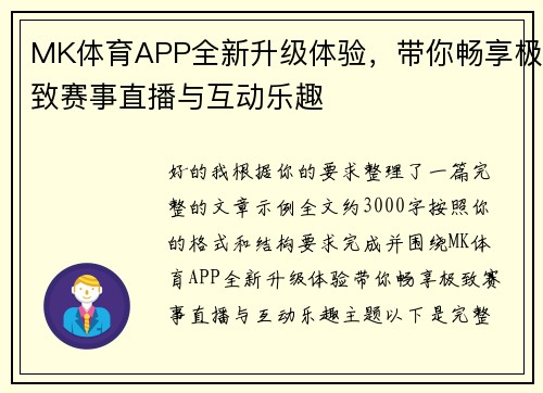 MK体育APP全新升级体验，带你畅享极致赛事直播与互动乐趣