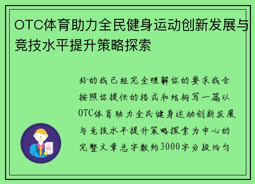 OTC体育助力全民健身运动创新发展与竞技水平提升策略探索