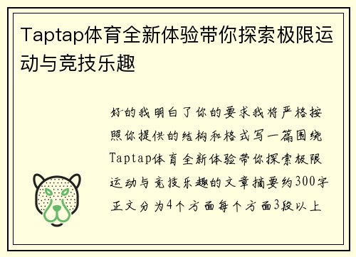 Taptap体育全新体验带你探索极限运动与竞技乐趣