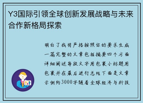 Y3国际引领全球创新发展战略与未来合作新格局探索