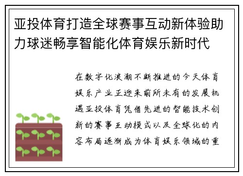 亚投体育打造全球赛事互动新体验助力球迷畅享智能化体育娱乐新时代