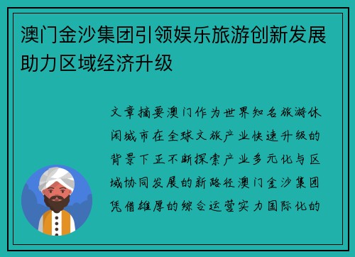 澳门金沙集团引领娱乐旅游创新发展助力区域经济升级