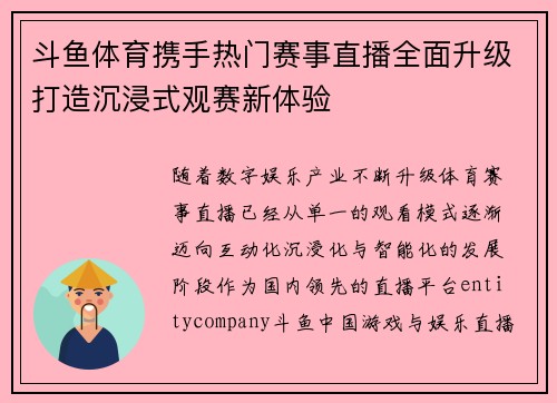 斗鱼体育携手热门赛事直播全面升级打造沉浸式观赛新体验