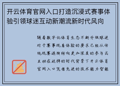 开云体育官网入口打造沉浸式赛事体验引领球迷互动新潮流新时代风向