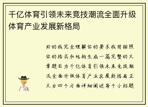 千亿体育引领未来竞技潮流全面升级体育产业发展新格局