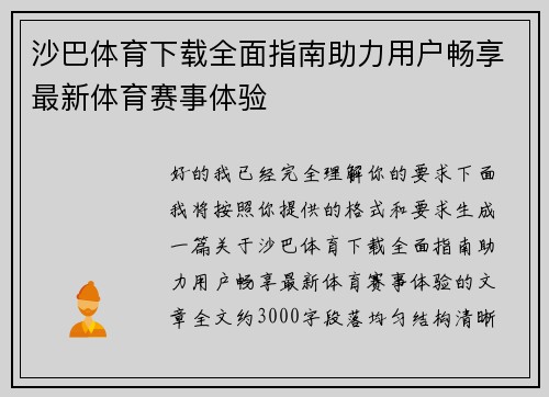 沙巴体育下载全面指南助力用户畅享最新体育赛事体验