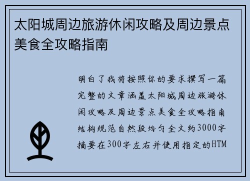 太阳城周边旅游休闲攻略及周边景点美食全攻略指南