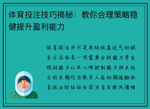 体育投注技巧揭秘：教你合理策略稳健提升盈利能力