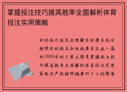 掌握投注技巧提高胜率全面解析体育投注实用策略