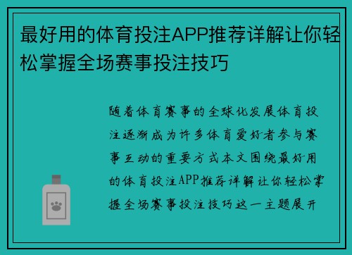最好用的体育投注APP推荐详解让你轻松掌握全场赛事投注技巧
