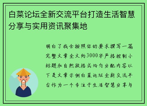 白菜论坛全新交流平台打造生活智慧分享与实用资讯聚集地