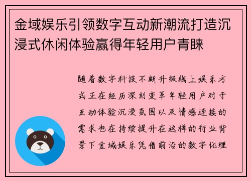 金域娱乐引领数字互动新潮流打造沉浸式休闲体验赢得年轻用户青睐