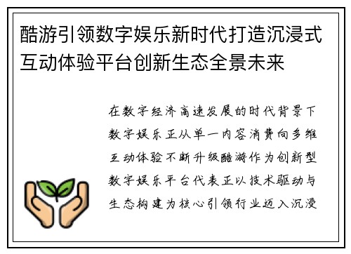 酷游引领数字娱乐新时代打造沉浸式互动体验平台创新生态全景未来