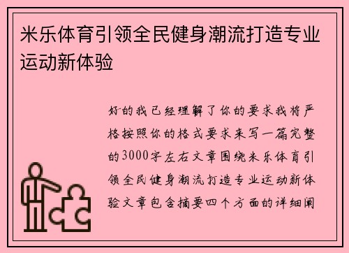 米乐体育引领全民健身潮流打造专业运动新体验