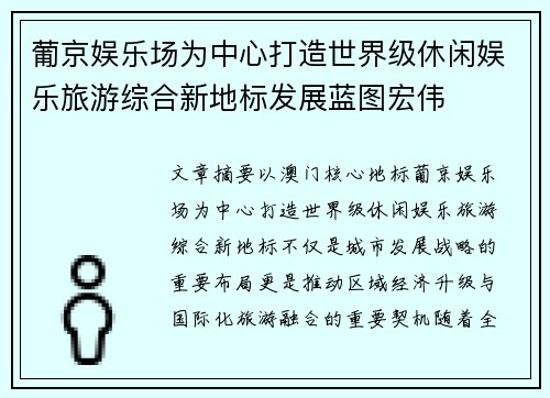 葡京娱乐场为中心打造世界级休闲娱乐旅游综合新地标发展蓝图宏伟