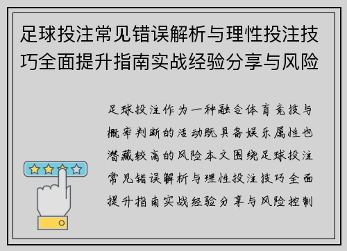 足球投注常见错误解析与理性投注技巧全面提升指南实战经验分享与风险控制策略