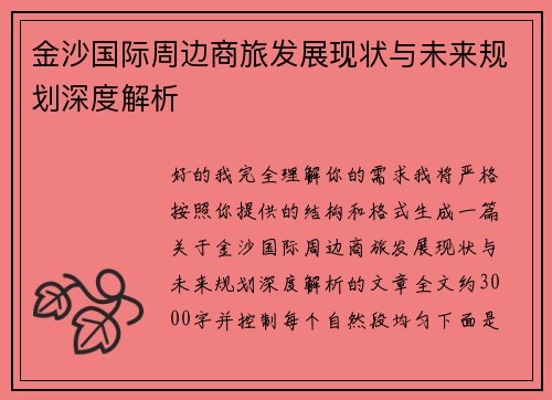 金沙国际周边商旅发展现状与未来规划深度解析