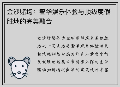 金沙赌场：奢华娱乐体验与顶级度假胜地的完美融合