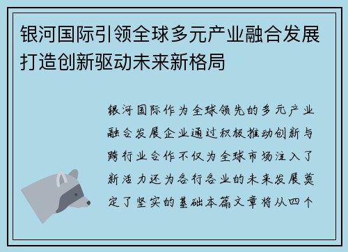银河国际引领全球多元产业融合发展打造创新驱动未来新格局