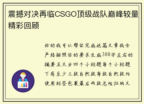 震撼对决再临CSGO顶级战队巅峰较量精彩回顾