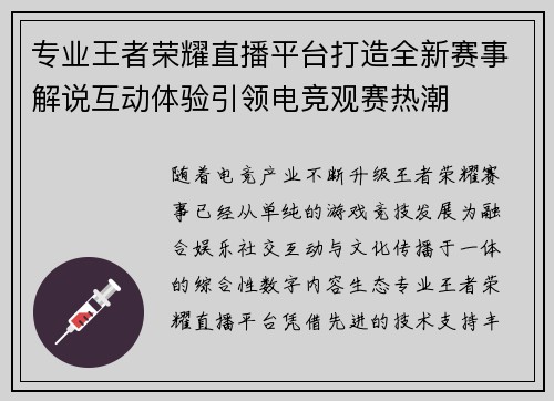 专业王者荣耀直播平台打造全新赛事解说互动体验引领电竞观赛热潮