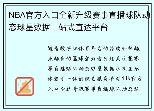 NBA官方入口全新升级赛事直播球队动态球星数据一站式直达平台
