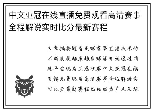 中文亚冠在线直播免费观看高清赛事全程解说实时比分最新赛程