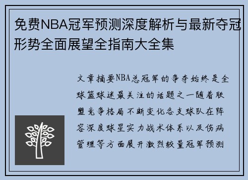 免费NBA冠军预测深度解析与最新夺冠形势全面展望全指南大全集