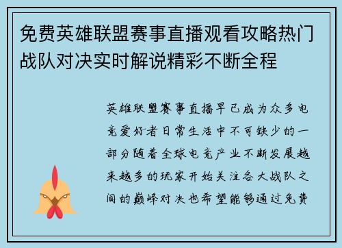 免费英雄联盟赛事直播观看攻略热门战队对决实时解说精彩不断全程