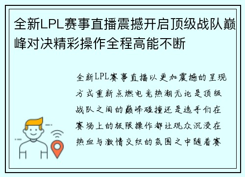 全新LPL赛事直播震撼开启顶级战队巅峰对决精彩操作全程高能不断
