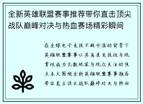 全新英雄联盟赛事推荐带你直击顶尖战队巅峰对决与热血赛场精彩瞬间