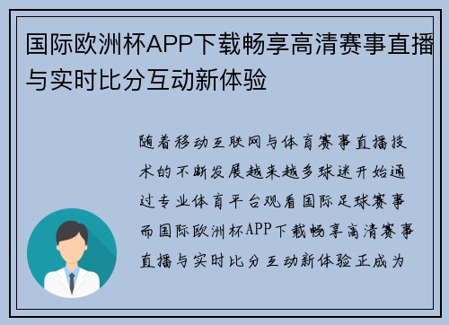 国际欧洲杯APP下载畅享高清赛事直播与实时比分互动新体验