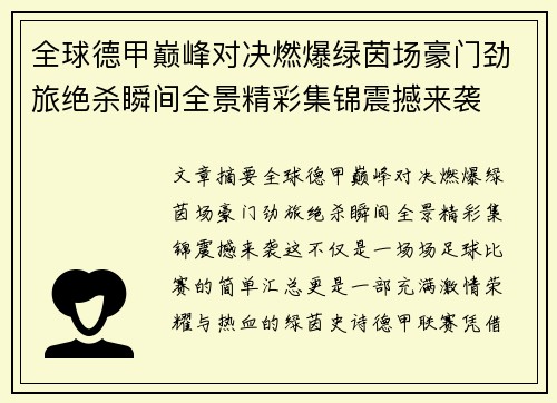 全球德甲巅峰对决燃爆绿茵场豪门劲旅绝杀瞬间全景精彩集锦震撼来袭