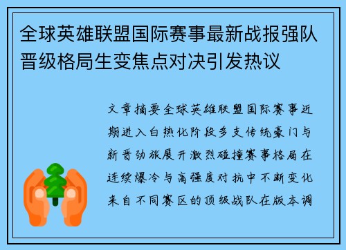 全球英雄联盟国际赛事最新战报强队晋级格局生变焦点对决引发热议 全球英雄联盟国际赛事最新战报强队晋级格局生变焦点对决引发热议