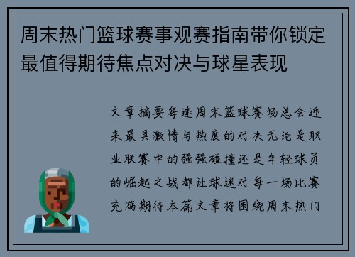 周末热门篮球赛事观赛指南带你锁定最值得期待焦点对决与球星表现 周末热门篮球赛事观赛指南带你锁定最值得期待焦点对决与球星表现
