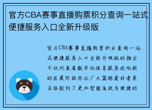 官方CBA赛事直播购票积分查询一站式便捷服务入口全新升级版