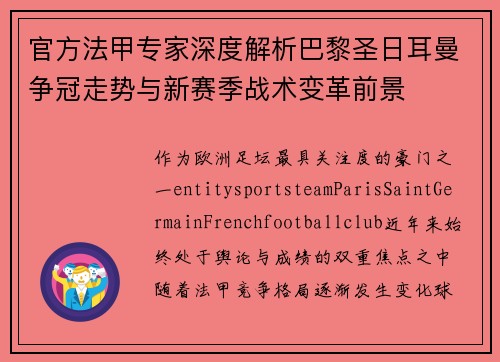官方法甲专家深度解析巴黎圣日耳曼争冠走势与新赛季战术变革前景