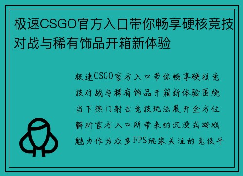 极速CSGO官方入口带你畅享硬核竞技对战与稀有饰品开箱新体验