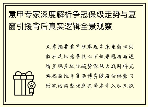意甲专家深度解析争冠保级走势与夏窗引援背后真实逻辑全景观察 意甲专家深度解析争冠保级走势与夏窗引援背后真实逻辑全景观察