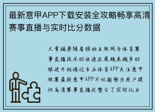 最新意甲APP下载安装全攻略畅享高清赛事直播与实时比分数据